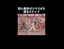 初心者シナリオをおすすめするステップ