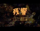 oniB 『残響』 feat. 弦巻マキ