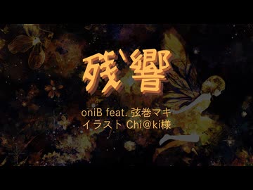oniB 『残響』 feat. 弦巻マキ