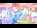 聞いてよ_ボカロ版