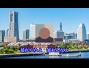 イキスギ市歌（横浜）