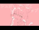 シュガーソングとビターステップ / 小夜/SAYO (cover)