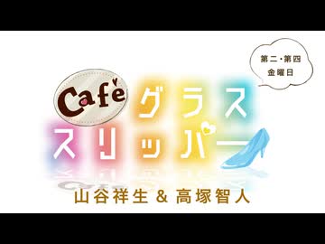 Café グラススリッパー 第200回