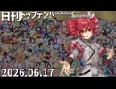 日刊トップテン！VOCALOID＆something【日刊ぼかさん2026.06.17】