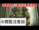 広告お礼11＋古の三国志大戦＋春秋おまけ