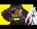 【東北イタコ誕生祭2026】DKチャレンジ Part1 【VOICEROID実況】