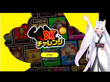 【東北イタコ誕生祭2026】DKチャレンジ Part1 【VOICEROID実況】