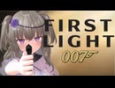 【007 First Light】英国一のスパイに転職しよう #6