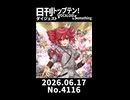 【Short】日刊トップテン！VOCALOID＆somethingダイジェスト【日刊ぼかさん2026.06.17】