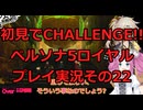 【ネタバレ有】【ネタバレ可】いきなりCHALLENGE!!ペルソナ5ロイヤルプレイ日記その22【ペルソナ5R】