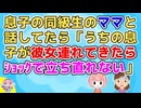 私「ウチの息子に可愛い彼女が出来たらいいのに～」同級生ママ「え！息子に彼女出来たらショックで立ち直れない」私「大学生の息子さんはいると思うよ」ママ「そんなハズない！」【2ch面白いスレ 2chまとめ】