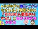 B子からイジられる事をA子が愚痴っていたので「あれは酷いと思う」と同調したがA子は「でもBさんは悪気ないから！」とB子のフォローに回る始末