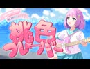 【ボカデュオ2026】桃色フレーバー / team.MAJORISWEETS