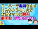 【2ch】仕事帰りにスーパーで寿司をかごに入れようとしたらおばちゃんに腕を掴まれ「取らないで」俺「(あーなんか人いるなーと思ったら…)」【2ch面白いスレ 2chまとめ】