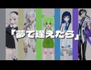 【VoiSonaカバー】大瀧詠一 - 「夢で逢えたら」/雨衣・玉姫・双葉湊音・ずんだもん・梵そよぎ【第六回ボイパロイド投稿祭】