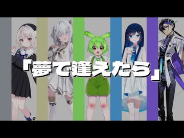 【VoiSonaカバー】大瀧詠一 - 「夢で逢えたら」/雨衣・玉姫・双葉湊音・ずんだもん・梵そよぎ【第六回ボイパロイド投稿祭】
