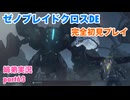 □■ゼノブレイドクロスDEを初見実況プレイ part63【姉弟実況】