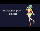 【Synthesizer V】マジックナンバー【GUMI】
