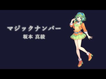 人気の「マジックナンバー」動画 71本 - ニコニコ動画