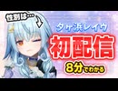 夕ヶ浜レイウの性別、初配信で明らかに【8分でわかる初配信まとめ/夕ヶ浜レイウ】