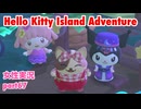 □■ハローキティアイランドアドベンチャーを実況プレイ part67【女性実況】