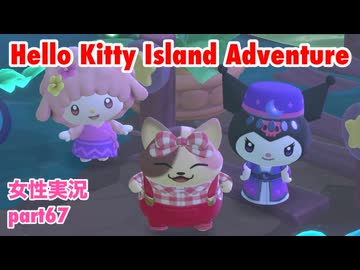 □■ハローキティアイランドアドベンチャーを実況プレイ part67【女性実況】