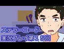 ステラーコード実況プレイ第１５回