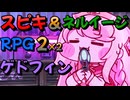 ｽﾋﾟｷ＆ネルイージRPG2×2 ゲドフィン戦