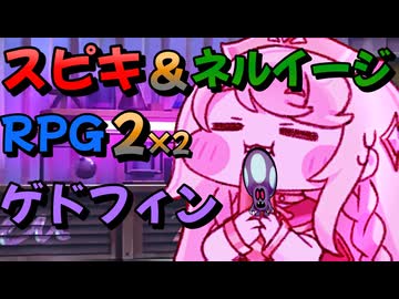 ｽﾋﾟｷ＆ネルイージRPG2×2 ゲドフィン戦
