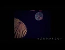 □さよならはきえない 歌いました