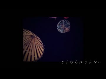 □さよならはきえない 歌いました