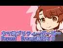 ウマ娘プリティーダービーBeyondDreams育成６０