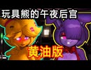 玩具熊的午夜后宫娘化版同人小游戏 Fap Nights at Frenni's游戏下载 苹果直装iOS+安卓直装 全cg录屏+全CG解锁回想视频动画+全回想存档 手机版+手游