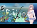 【釣って！世界の海釣り】2　エンドレスモード　サンゴ礁が綺麗な海で釣り　久良木えりな(声 東北ずん子）　Nintendo Switch