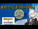 【日帰り旅行祭N2026】2026年3月29日の備忘録【紲星あかり】