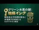 グリーン水素の鍵：触媒インク｜固体高分子形燃料電池（PEMFC）と水電解（PEMWE）をわかりやすく解説