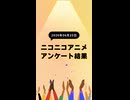 ニコ生アニメ アンケート結果【2026/06/25】