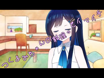 ことのはさんちの日常『つくよみちゃんの料理ってイマイチ』編【えーあいぼいす劇場】