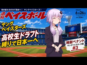 【結月ゆかり実況】パワプロ2026地獄ペナントシーズン２！ヤングベイスターズ編#3【パワプロ架空ペナント】