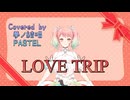 LOVE TRIP／AKB48【Synthesizer V AI 夢ノ結唱 PASTEL】COVER