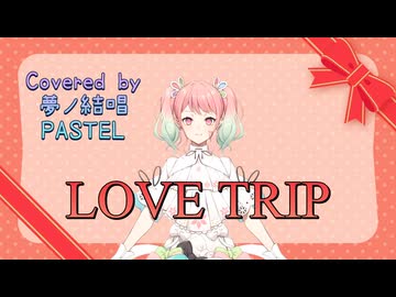 LOVE TRIP／AKB48【Synthesizer V AI 夢ノ結唱 PASTEL】COVER