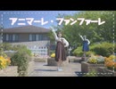 【まほし】アニマーレ・ファンファーレ 踊ってみた【SpecialThanks 青乃カレー】