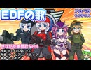 【アカペラ】EDFの歌（地球防衛軍賛歌）ver.4【もち子さん/voicecvox/カバー】