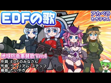 【アカペラ】EDFの歌（地球防衛軍賛歌）ver.4【もち子さん/voicecvox/カバー】