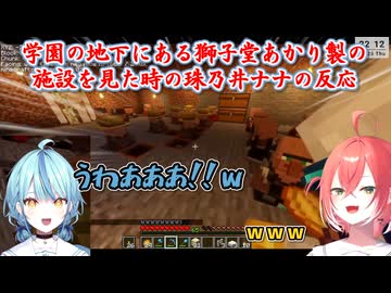 【あらなみマイクラ】学園の地下にある獅子堂あかり製の施設を見た時の珠乃井ナナの反応【にじさんじ切り抜き】