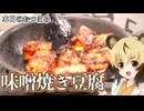 おつかれごはん#241「味噌焼き豆腐」