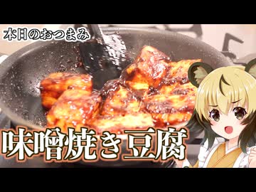 おつかれごはん#241「味噌焼き豆腐」