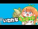 いわれなキャロット