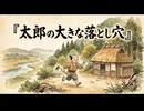 「太郎の大きな落とし穴」