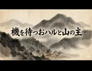 「機を待つおハルと山の主」